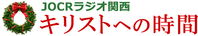 ラジオ放送 キリストへの時間のトップページへ戻る